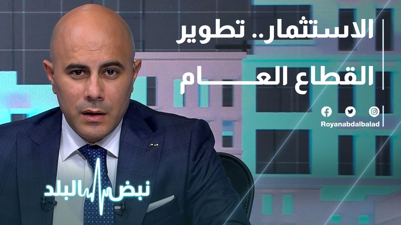 الاستثمار.. تطوير القطع العام