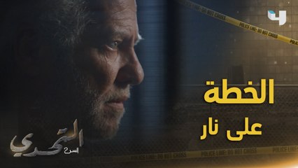 الخطة على نار حامية والتفيذ في الوقت المناسب