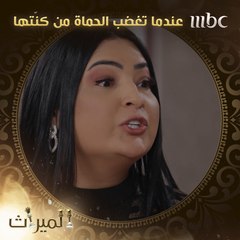 عندما تغضب الحماة من كنّتها