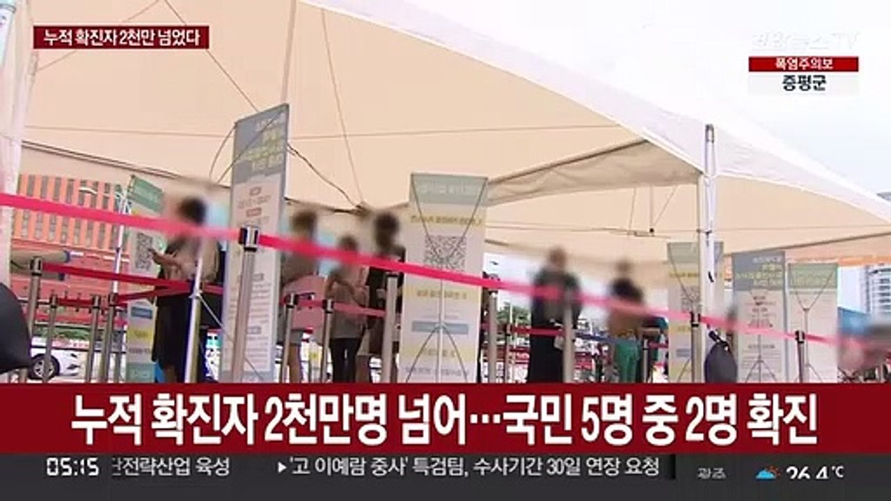 누적 확진자 2천만 넘어…'표적방역ㆍ일반의료' 체계로