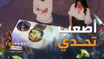 تفاصيل تحدي شيف بلال... ولماذا اختار أنه يكون طبق من مكون واحد؟