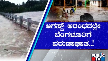 ಆಗಸ್ಟ್ ಆರಂಭದಿಂದಲೂ ರಾಜ್ಯಕ್ಕೆ ವರುಣನ ಕಾಟ | Rain In Karnataka | Public TV