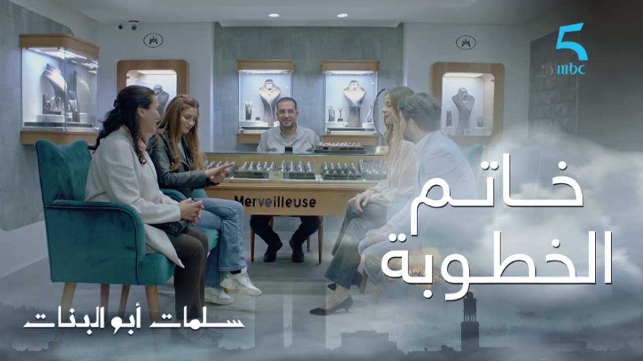 مسلسل سلمات أبو البنات ج1| حلقة السابعة | لي مه...