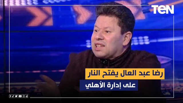 رضا عبد العال يفتح النار على إدارة الأهلي بعد التعادل مع فاركو: يتحملوا المسؤولية بالكامل