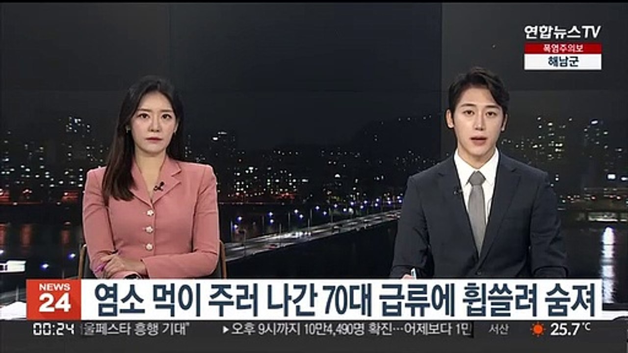 염소 먹이 주러 나간 70대 남성 급류에 휩쓸려 숨져