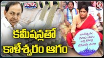 YSRTP Chief YS Sharmila Comments On CM KCR Over Kaleshwaram Project Damage Issue _ V6 Teenmaar