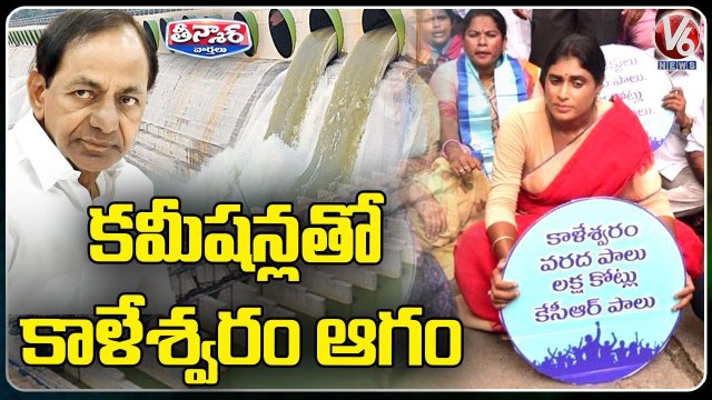 YSRTP Chief YS Sharmila Comments On CM KCR Over Kaleshwaram Project Damage Issue _ V6 Teenmaar
