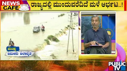 News Cafe | ರಾಜ್ಯದಲ್ಲಿ ಮುಂದುವರೆದಿದೆ ಮಳೆಯ ಆರ್ಭಟ | HR Ranganath | Aug 3, 2022