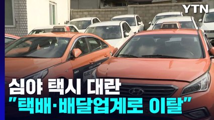 심야시간 택시 잡기 '하늘의 별 따기'...대란 이유는? / YTN
