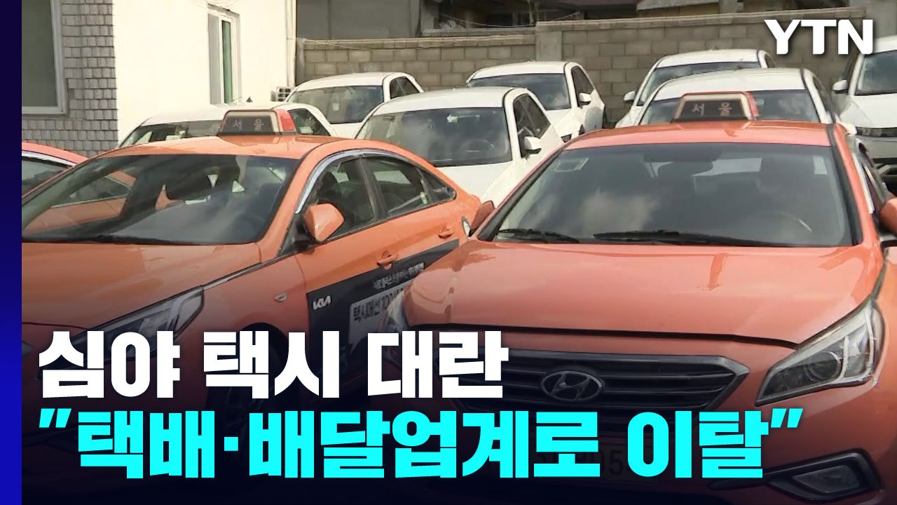 심야시간 택시 잡기 '하늘의 별 따기'...대란 이유는? / YTN