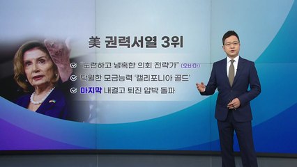 [뉴스라이브] '직진녀' 펠로시, 그는 누구? / YTN