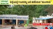 ಭಾರೀ ಮಳೆಗೆ ತತ್ತರಿಸಿ ಹೋದ ಚನ್ನಸಾಗರ ಗ್ರಾಮ | Tumakuru | Rain Damage | Public TV