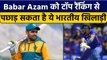 ICC: ताजा रैंकिंग में Babar Azam के लिए खतरा, Surya Kumar लम्बी छलांग | वनइंडिया हिंदी *Cricket