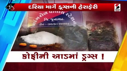 દરિયાઇ માર્ગેથી ડ્રગ્સ ઘૂસાડવાનું મોટું ષડયંત્ર પકડાયું