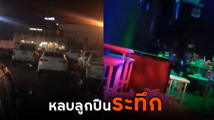 กราดยิงอุบล วัยรุ่นดวลเคลียร์ไม่ลงตัว ดวลปืนสนั่นกลางผับ ตายแล้ว 2 เจ็บ 5