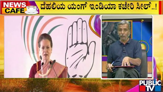 News Cafe ED Seals Part Of National Herald Office Amid Money Laundering Probe | HR Ranganath