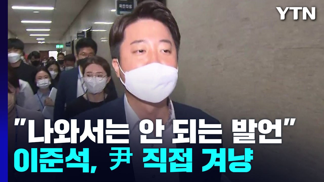 이준석, 尹 대통령 과거 발언 '비판'...후폭풍 계속 / YTN