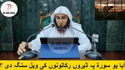 Sheikh Abu Hassan Ishaq Pashto Bayan - آیا یو سورۃ پہ ڈیروں رکاتونوں کی ویل سنگہ دی ؟ - Da Haq Awaz