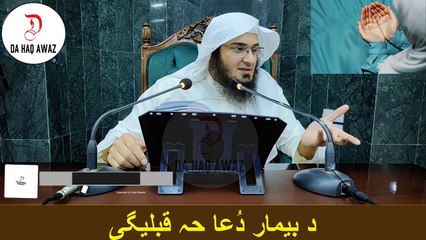 Sheikh Abu Hassan Ishaq Pashto Bayan - د بیمار دُعا حہ قبلیگی - Da Haq Awaz