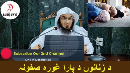 Sheikh Abu Hassan Ishaq Pashto Bayan - د زنانوں د پارا غورہ صفونہ - Da Haq Awaz