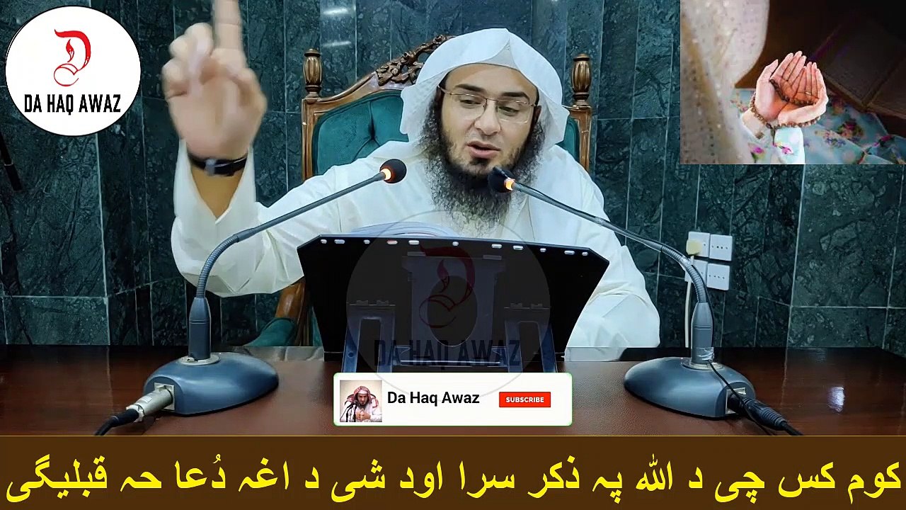 Sheikh Abu Hassan Ishaq Pashto Bayan - کوم کس چی د اللہ پہ ذکر سرا اود شی د اغہ دُعا حہ قبلیگی - Da Haq Awaz