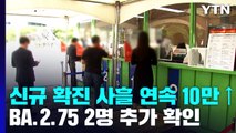 신규확진 10만 7,894명...위중증 310명·78일 만에 3백 명대 / YTN