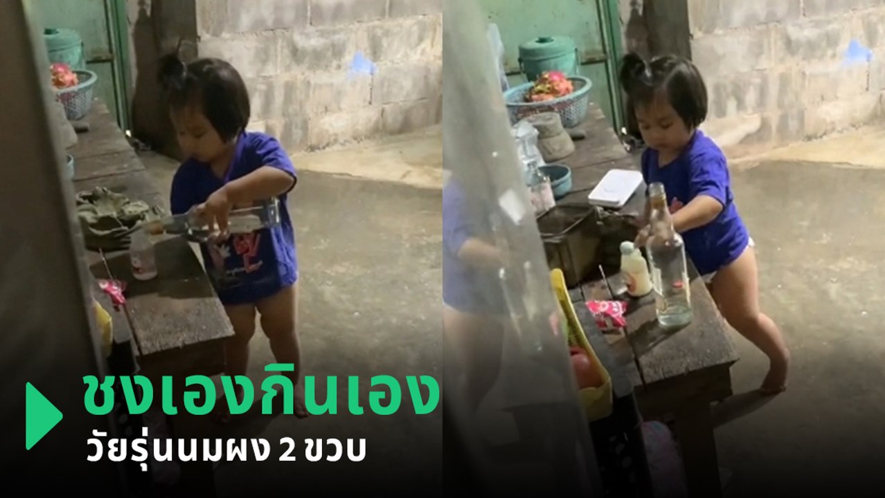 แม่เหวอ ลูก 2 ขวบหิวจัดแต่แม่เข้าห้องน้ำ ก็เข้าครัวชงนมกินเองไปเลยสิคะ !