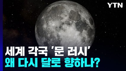 지금은 달 개척 시대...왜 다시 달인가? / YTN