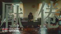 李玉璽 Dino Lee【厭倦 Just Tired Of】Official Music Video