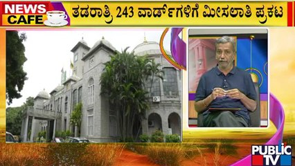 News Cafe | ಬಿಬಿಎಂಪಿಗೆ ಸೆಪ್ಟೆಂಬರ್‌ನಲ್ಲಿ ಚುನಾವಣೆ ಫಿಕ್ಸ್..!? | BBMP Election | HR Ranganath