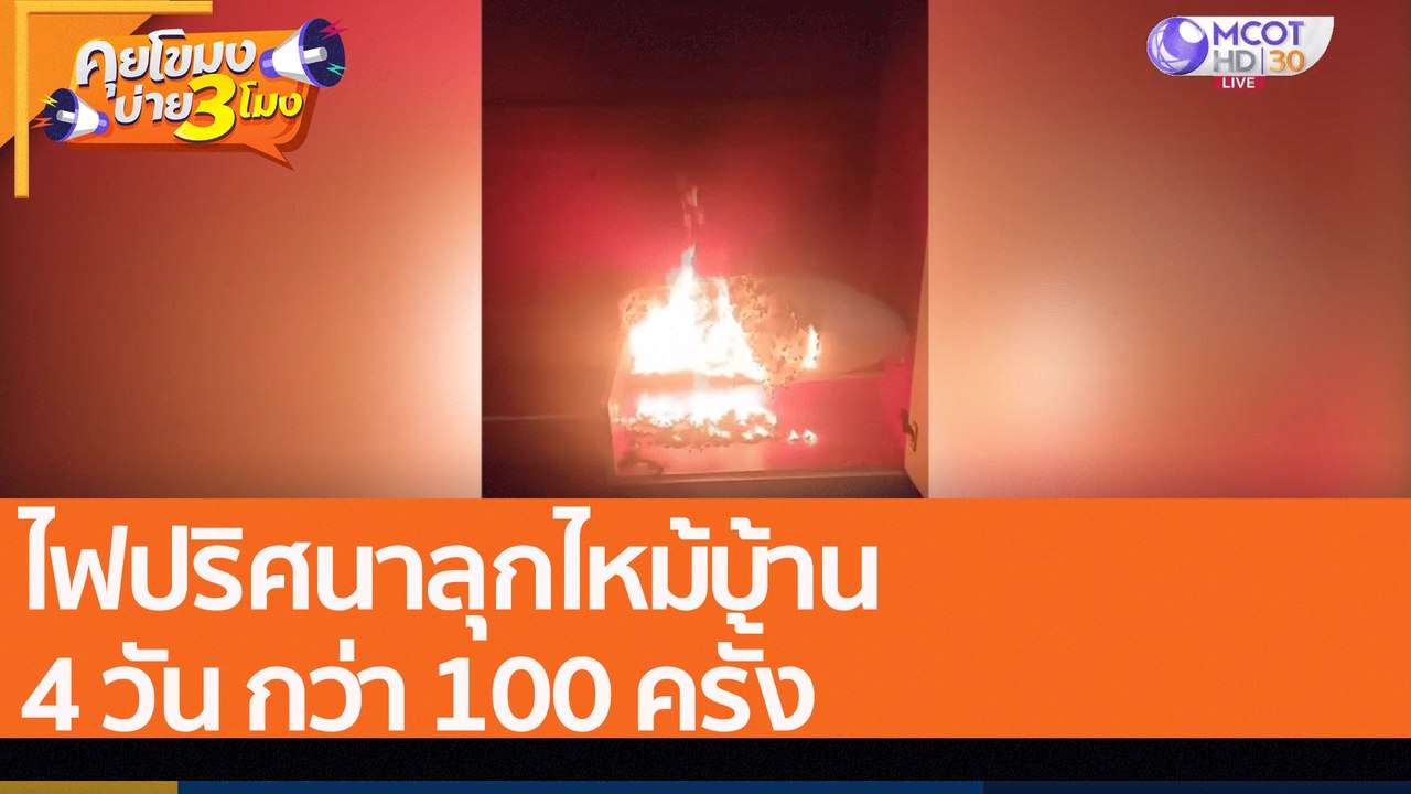 ไฟปริศนาลุกไหม้บ้าน 4 วัน กว่า 100 ครั้ง (3 ส.ค...