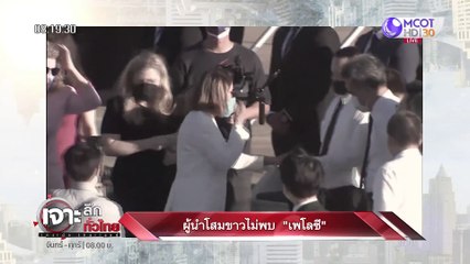 ผู้นำโสมขาวไม่พบ "เพโลซี" : เจาะลึกทั่วไทย (4 ส.ค. 65)
