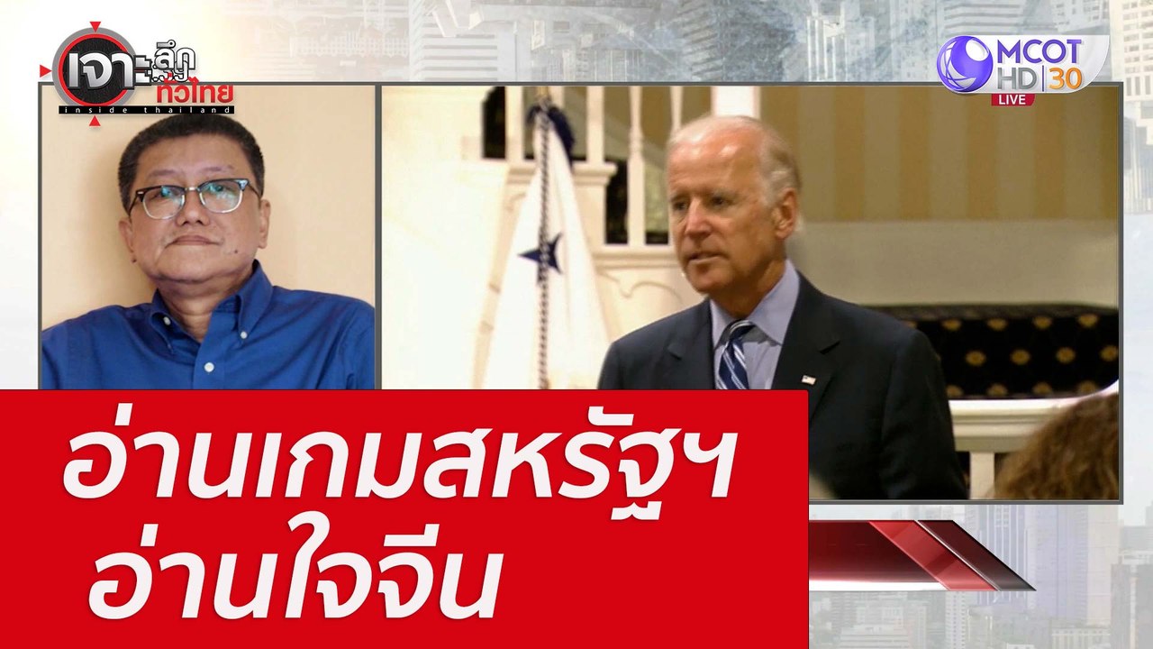 อ่านเกมสหรัฐฯ - อ่านใจจีน : เจาะลึกทั่วไทย (4 ส...