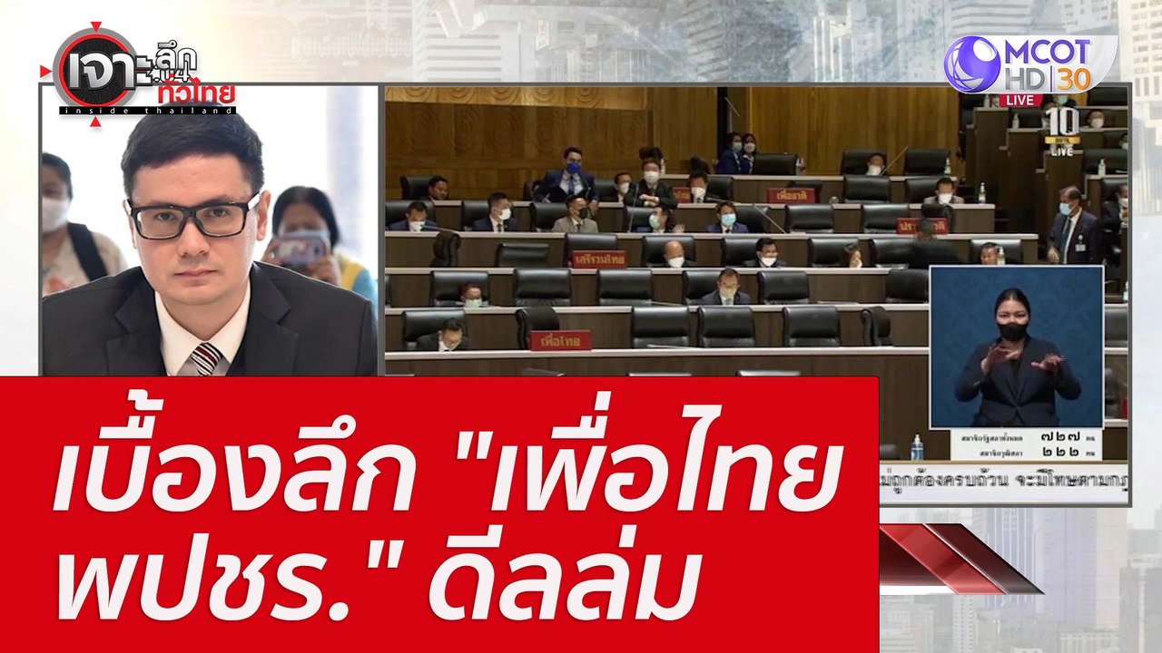 เบื้องลึก "เพื่อไทย-พปชร." ดีลล่ม : เจาะลึกทั่ว...