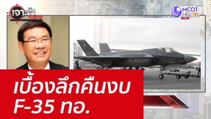 เบื้องลึกคืนงบ F-35 ทอ. : เจาะลึกทั่วไทย (4 ส.ค. 65)