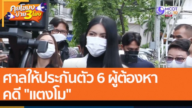 ศาลให้ประกันตัว 6 ผู้ต้องหา คดี แตงโม (3 ส.ค. 65) คุยโขมงบ่าย 3 โมง