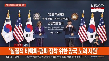 [현장연결] '방한' 펠로시, 김진표 국회의장과 회담…공동 결과발표