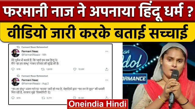 Farmani Naaz ने नाराज होकर अपनाया हिंदू धर्म ? Video जारी कर बताई सच्चाई | वनइंडिया हिंदी |*News