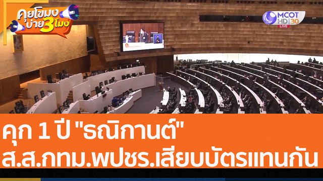 คุก 1 ปี ธณิกานต์ ส.ส.กทม.พปชร.เสียบบัตรแทนกั (3 ส.ค. 65) คุยโขมงบ่าย 3 โมง