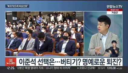 [뉴스초점] 서병수 "비대위 출범시 이준석 자동해임"…이준석 선택은?