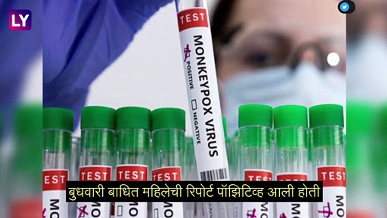 Monkeypox: दिल्लीमधील एका महिलेला मंकीपॉक्सची लागण, देशातील रुग्णसंख्या आता  9