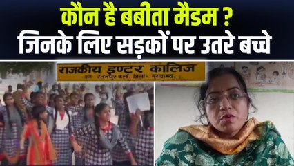 Uttar Pradesh: Principal का हुआ Tranfer तो बच्चों ने सड़क कर दी जाम, सुनने क्या है बच्चों की मांग