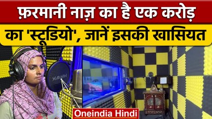 Farmani Naaz का हैं 1 करोड़ का स्टूडियो Studio, मंदिर के सामने गाती हैं गाना | वनइंडिया हिंदी |*News