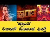 Kranti Release Date | ಕ್ರಾಂತಿ ಸಿನಿಮಾ ಬಗ್ಗೆ ಇಂಟ್ರೆಸ್ಟಿಂಗ್ ಅಪ್ಡೇಟ್ | Darshan Thoogudeepa *Sandalwood
