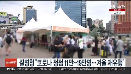 질병청 "코로나 정점 11만~19만명…겨울 재유행"