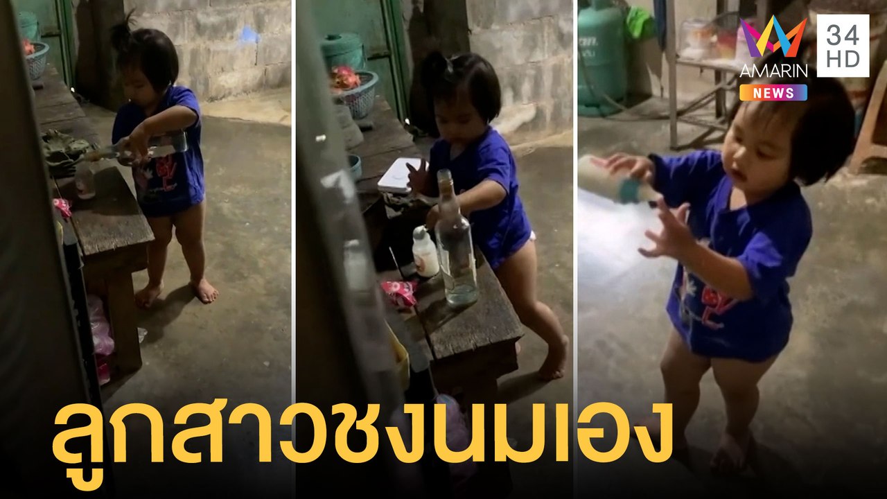 น้องหิวหนักมาก! ลูกสาว 2 ขวบ ลุกชงนมเองไม่รอแม่ | ข่าวเที่ยงอมรินทร์ | 4 ส.ค.65