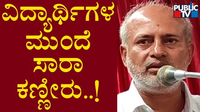 ಭಾಷಣ ಮಾಡುತ್ತ ವಿದ್ಯಾರ್ಥಿಗಳ ಮುಂದೆ ಕಣ್ಣೀರಿಟ್ಟ ಸಾರಾ ಮಹೇಶ್ | SR Mahesh | Mysuru | Public TV