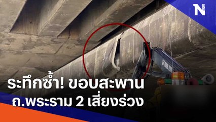 ระทึกซ้ำ! ขอบสะพาน ถ พระราม 2 เสี่ยงร่วง | เนชั่นทันข่าวเช้า | NationTV22