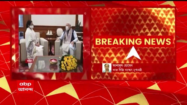 Mamata Banerjee: আজ ৪ দিনের সফরে দিল্লি যাচ্ছেন মুখ্যমন্ত্রী। সব ঠিক থাকলে কাল বিকেলে প্রধানমন্ত্রীর সঙ্গে বৈঠকের সম্ভাবনা। Bangla News