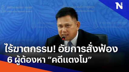 ไร้ฆาตกรรม! อัยการสั่งฟ้อง 6 ผู้ต้องหา "คดีแตงโม" | เนชั่นทันข่าวเช้า | NationTV22